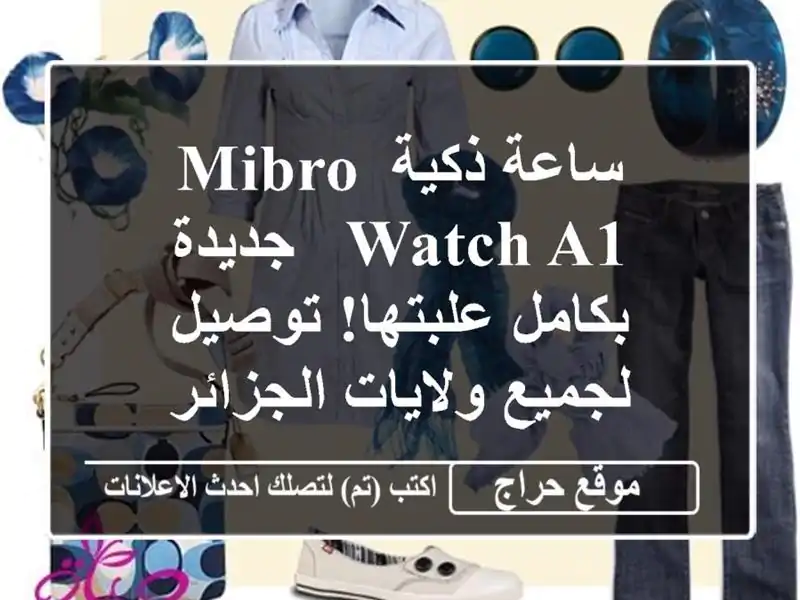 ساعة ذكية Mibro Watch A1 - جديدة بكامل علبتها! توصيل...