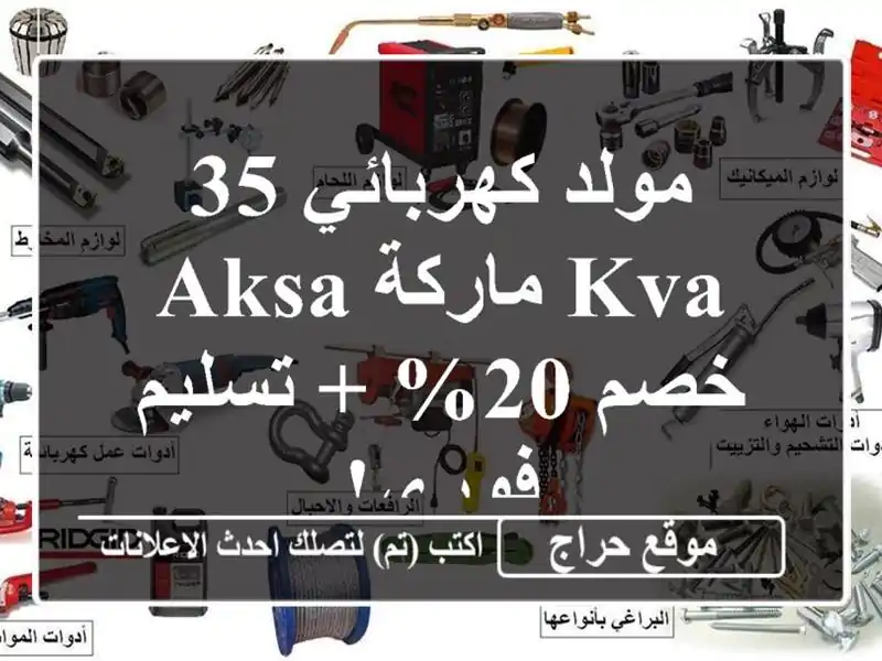 مولد كهربائي 35 KVA ماركة AKSA - خصم 20% + تسليم فوري!