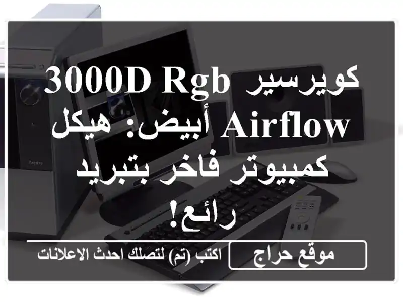 كويرسير 3000D RGB Airflow أبيض: هيكل كمبيوتر فاخر بتبريد رائع!