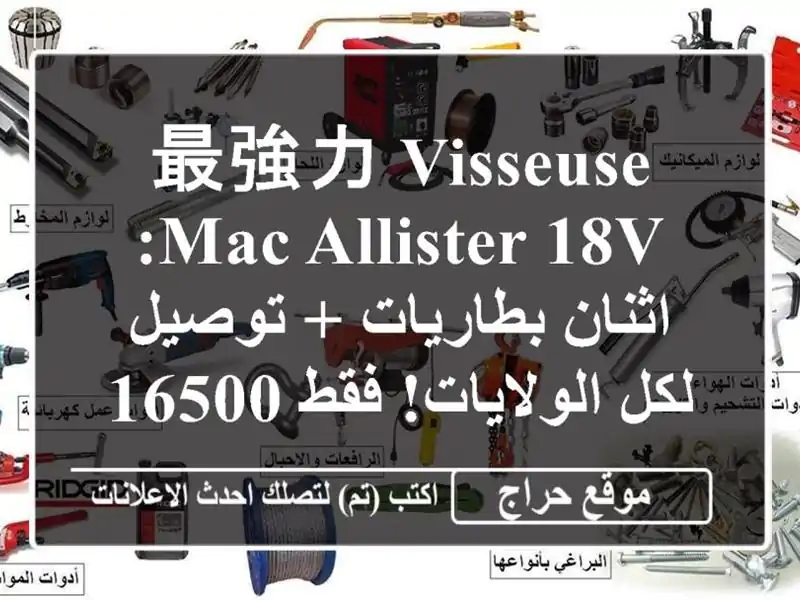 最強力 Visseuse Mac Allister 18V:  اثنان بطاريات + توصيل...