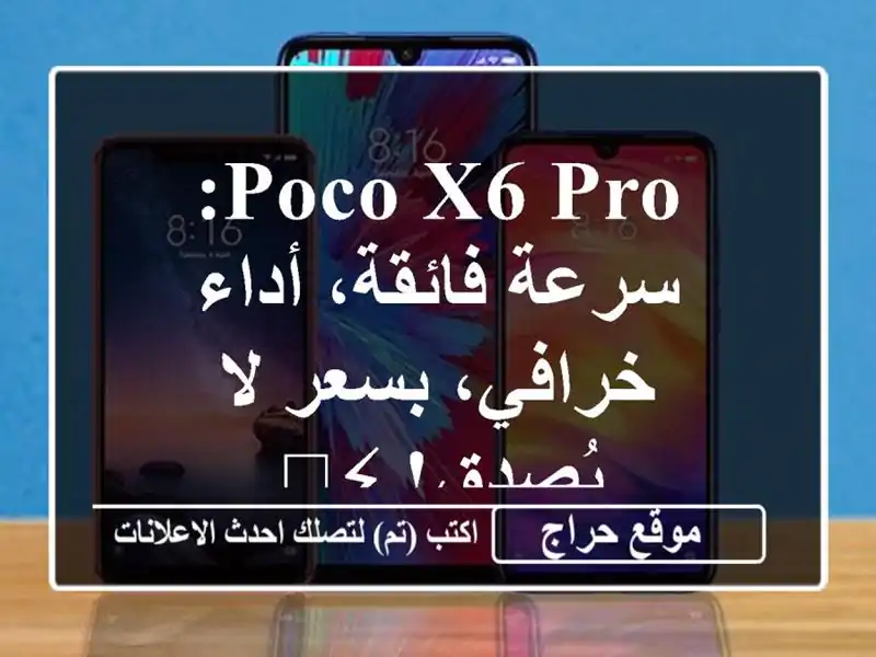 Poco X6 Pro: سرعة فائقة، أداء خرافي، بسعر لا يُصدق! ⚡️