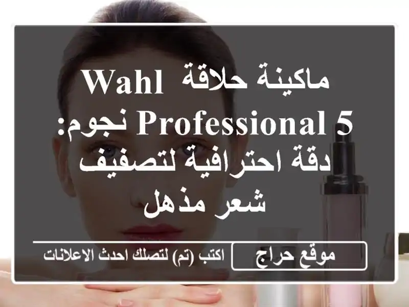 ماكينة حلاقة Wahl Professional 5 نجوم: دقة احترافية لتصفيف...