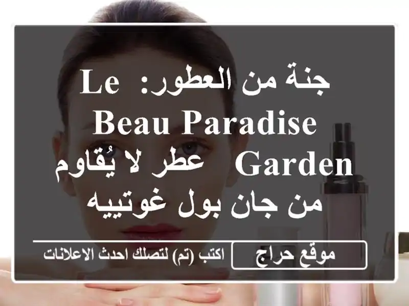 جنة من العطور: Le Beau Paradise Garden -  عطر لا يُقاوم من جان...