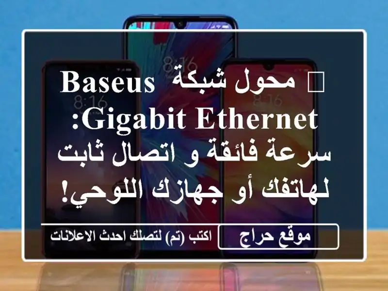 🚀  محول شبكة BASEUS Gigabit Ethernet: سرعة فائقة و اتصال...