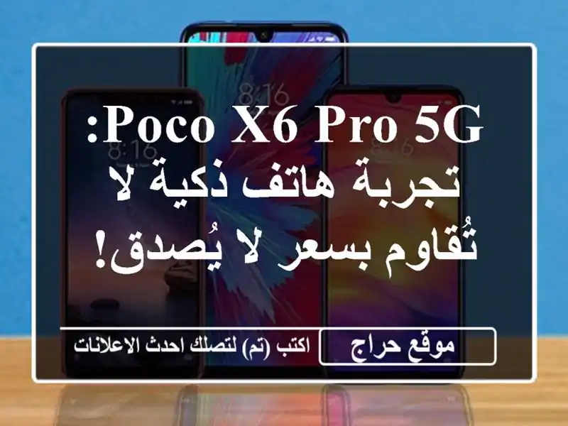 Poco X6 Pro 5G: تجربة هاتف ذكية لا تُقاوم بسعر لا يُصدق!