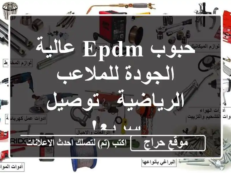 حبوب EPDM عالية الجودة للملاعب الرياضية - توصيل سريع!