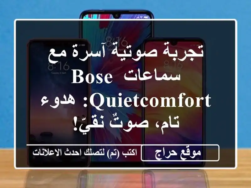 تجربة صوتية آسرة مع سماعات Bose QuietComfort: هدوء تام،...