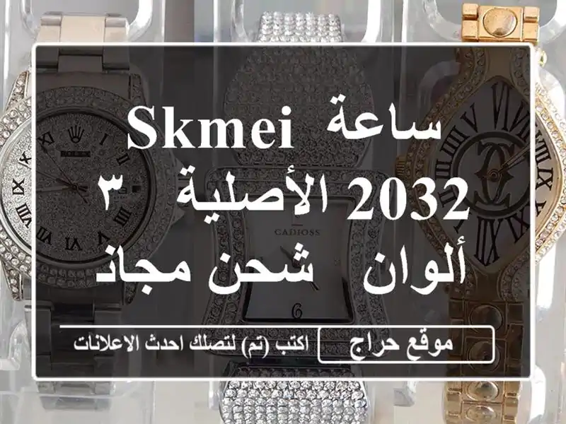 ساعة Skmei 2032 الأصلية - ٣ ألوان - شحن مجاني!