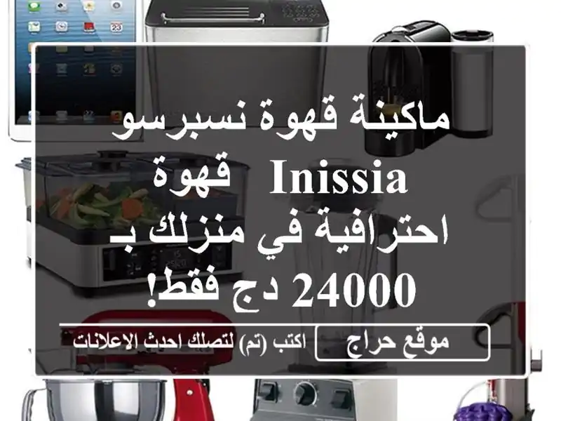 ماكينة قهوة نسبرسو Inissia - قهوة احترافية في منزلك بـ...