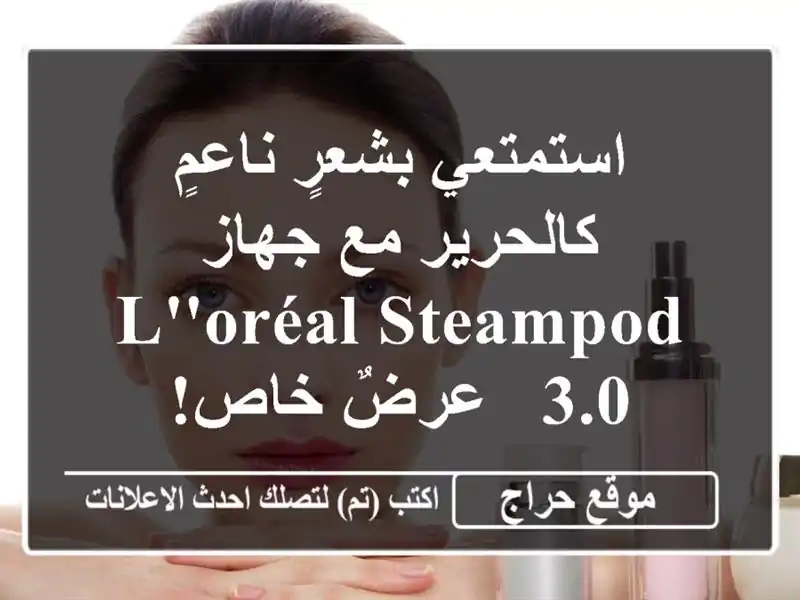 استمتعي بشعرٍ ناعمٍ كالحرير مع جهاز  L'Oréal Steampod 3.0 -...