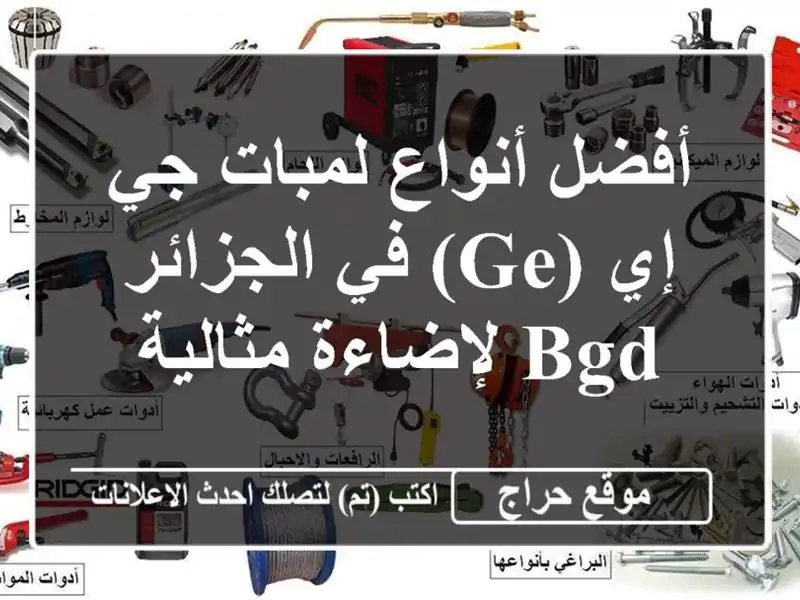 أفضل أنواع لمبات جي إي (GE) في الجزائر -  BGD  لإضاءة مثالية