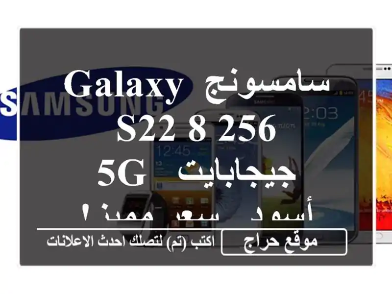 سامسونج Galaxy S22 8/256 جيجابايت - 5G - أسود - سعر مميز!