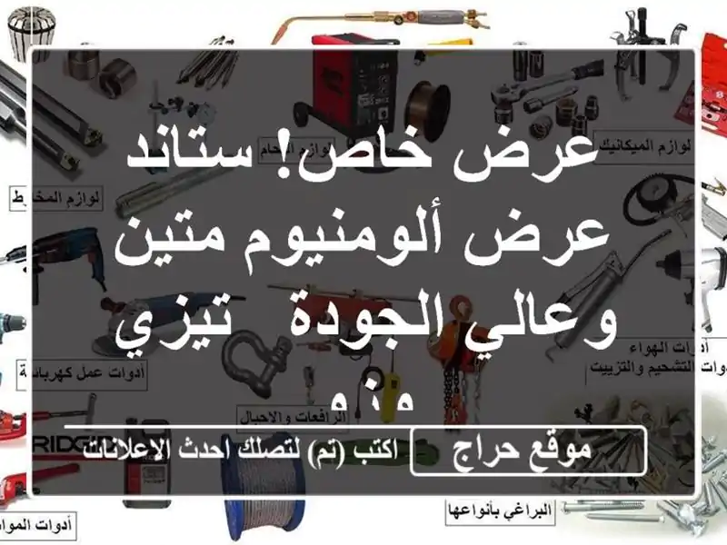 عرض خاص!  ستاند عرض ألومنيوم متين وعالي الجودة -...