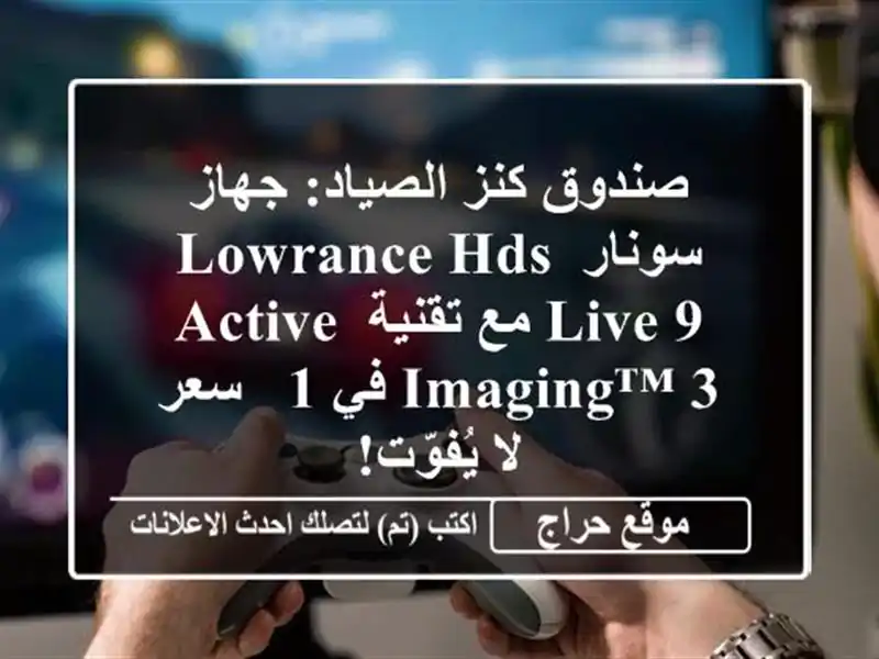 صندوق كنز الصياد: جهاز سونار Lowrance HDS Live 9 مع تقنية...