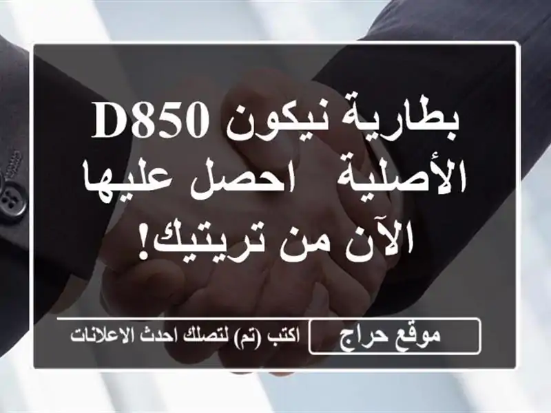 بطارية نيكون D850 الأصلية - احصل عليها الآن من تريتيك!