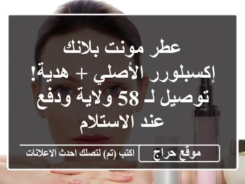 عطر مونت بلانك إكسبلورر الأصلي + هدية! توصيل لـ 58...