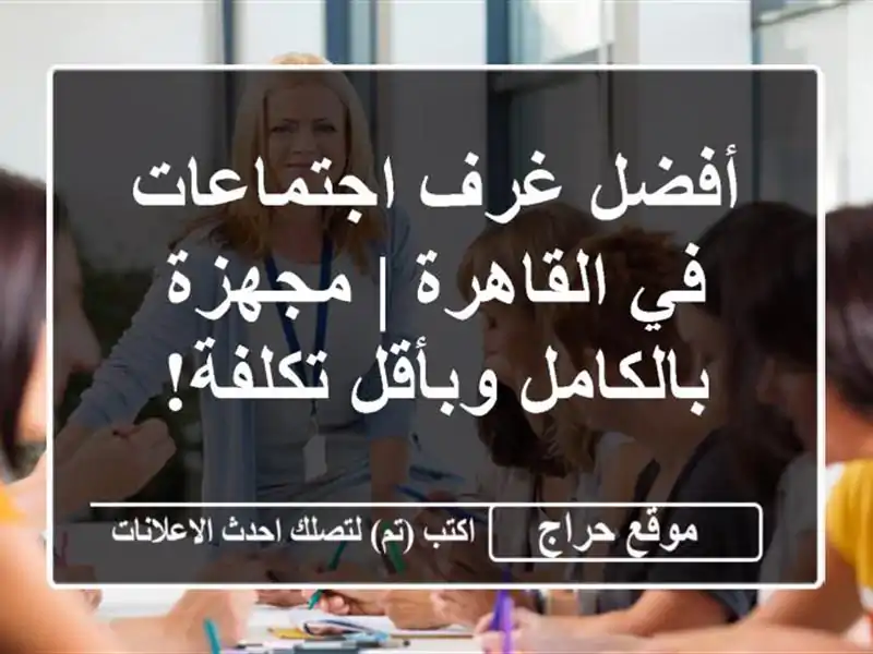 أفضل غرف اجتماعات في القاهرة | مجهزة بالكامل...