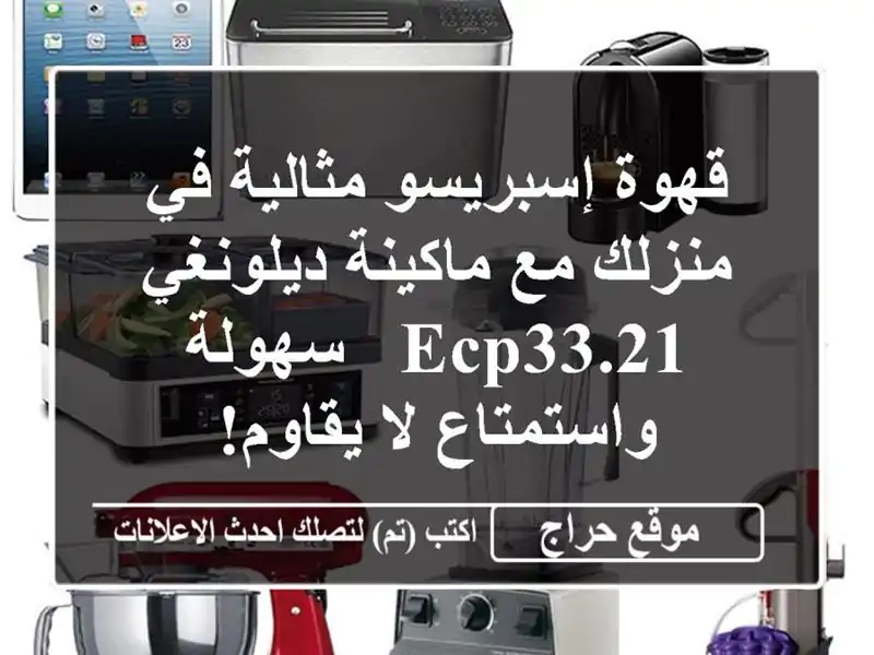 قهوة إسبريسو مثالية في منزلك مع ماكينة ديلونغي ECP33.21...