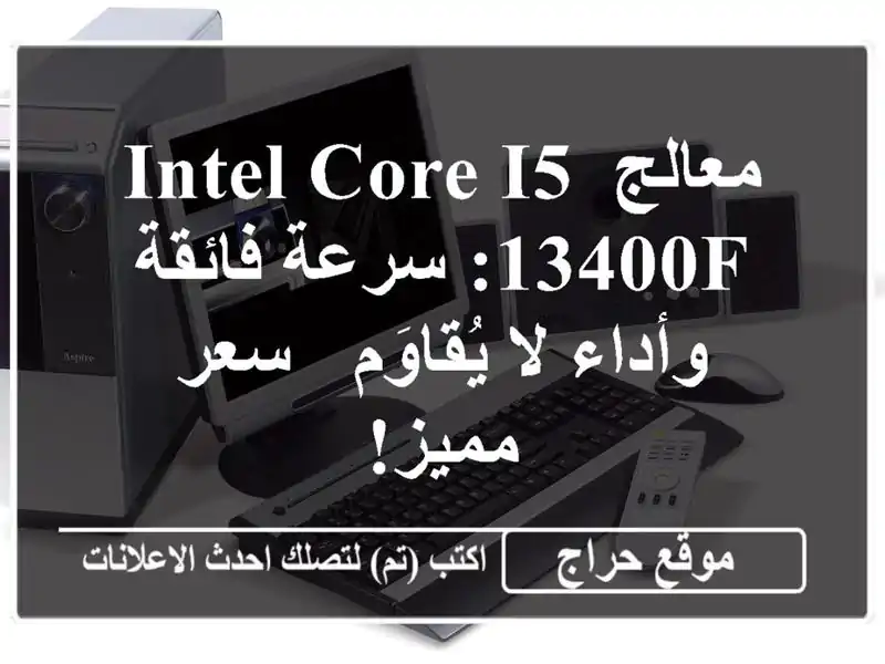 معالج Intel Core i5-13400F:  سرعة فائقة وأداء لا يُقاوَم  -...