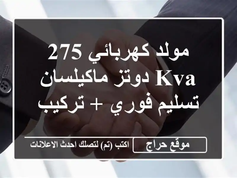 مولد كهربائي 275 KVA دوتز/ماكيلسان - تسليم فوري + تركيب