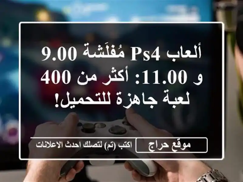 ألعاب PS4 مُفلَشة 9.00 و 11.00: أكثر من 400 لعبة جاهزة للتحميل!