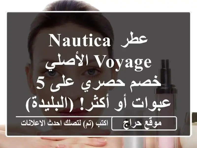 عطر Nautica Voyage الأصلي - خصم حصري على 5 عبوات أو...