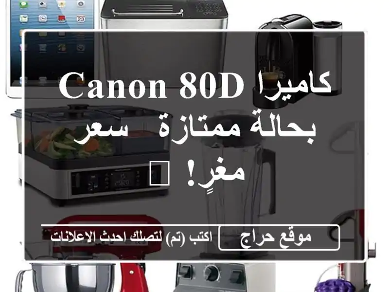 كاميرا Canon 80D بحالة ممتازة - سعر مغرٍ! 📸