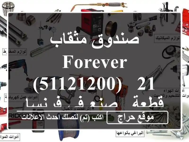 صندوق مثقاب FOREVER (51121200) - 21 قطعة - صنع في فرنسا!