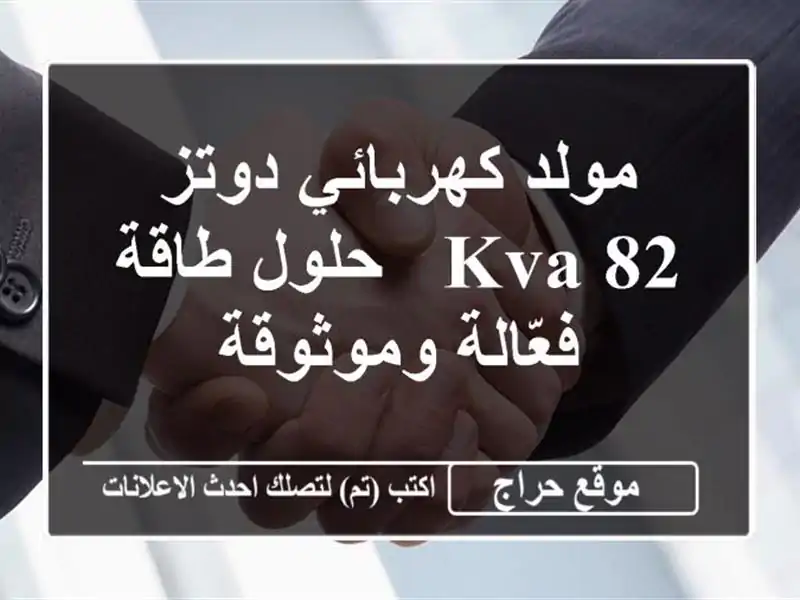 مولد كهربائي دوتز 82 KVA - حلول طاقة فعّالة وموثوقة