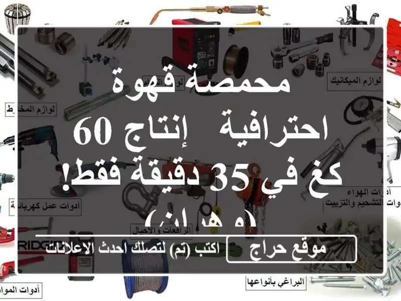 محمصة قهوة احترافية - إنتاج 60 كغ في 35 دقيقة فقط! (وهران)