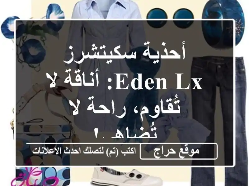 أحذية سكيتشرز Eden LX: أناقة لا تُقاوم، راحة لا تُضاهى!