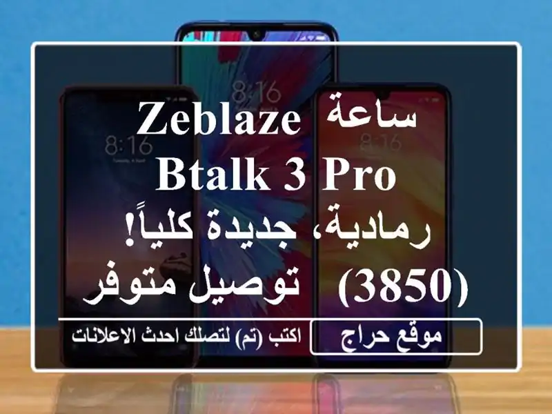 ساعة Zeblaze Btalk 3 Pro - رمادية، جديدة كلياً! (3850) - توصيل متوفر