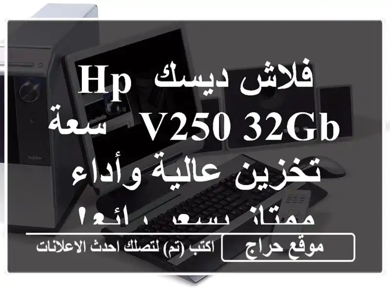 فلاش ديسك HP v250 32GB - سعة تخزين عالية وأداء ممتاز...