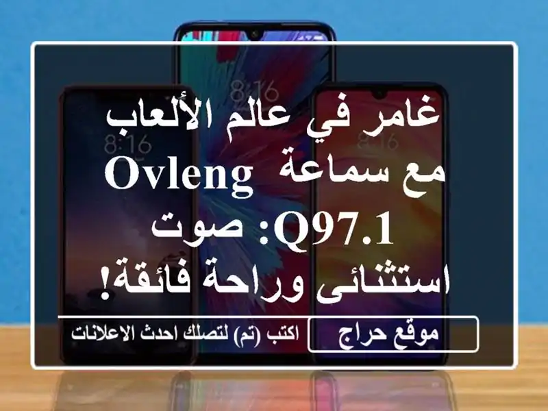 غامر في عالم الألعاب مع سماعة Ovleng Q97.1: صوت...