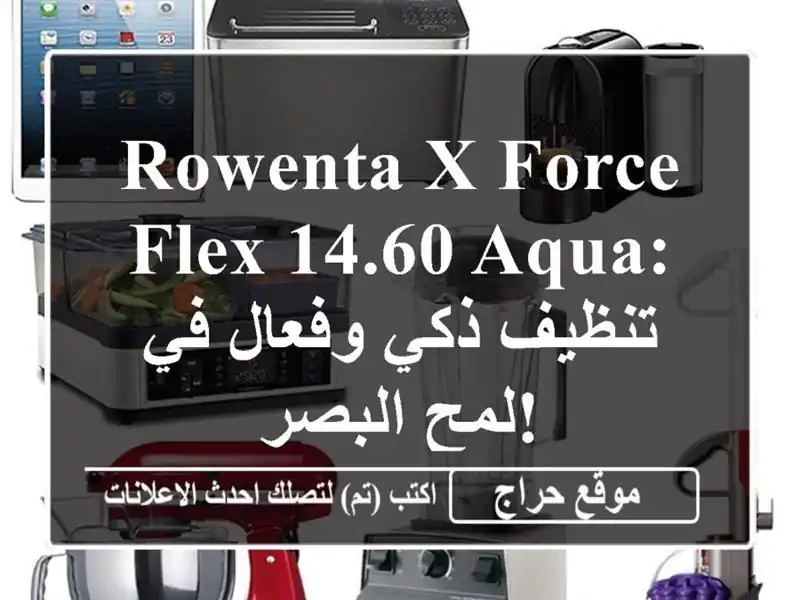 Rowenta X-Force Flex 14.60 Aqua: تنظيف ذكي وفعال في لمح البصر!