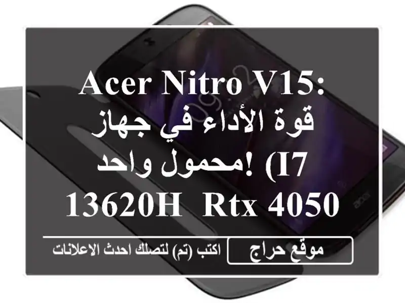 Acer Nitro V15: قوة الأداء في جهاز محمول واحد! (i7-13620H, RTX 4050,...