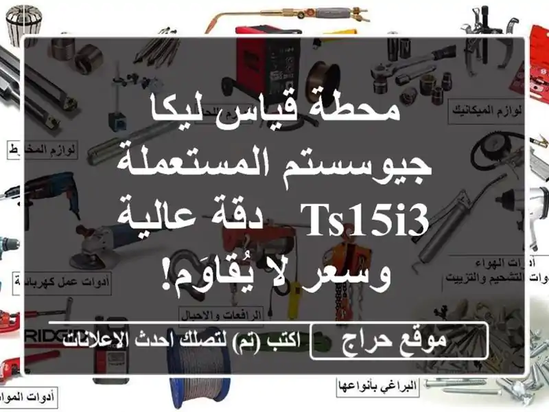 محطة قياس ليكا جيوسستم المستعملة TS15i3 - دقة عالية...