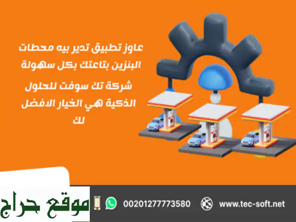 تك سوفت: حلول ذكية لإدارة محطات البنزين وتطبيقات الخدمات البترولية - مصر والسعودية