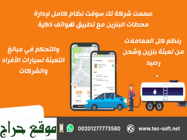 أفضل تطبيق لإدارة محطات البنزين | تك سوفت للحلول الذكية