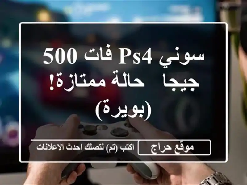 سوني PS4 فات 500 جيجا - حالة ممتازة! (بويرة)