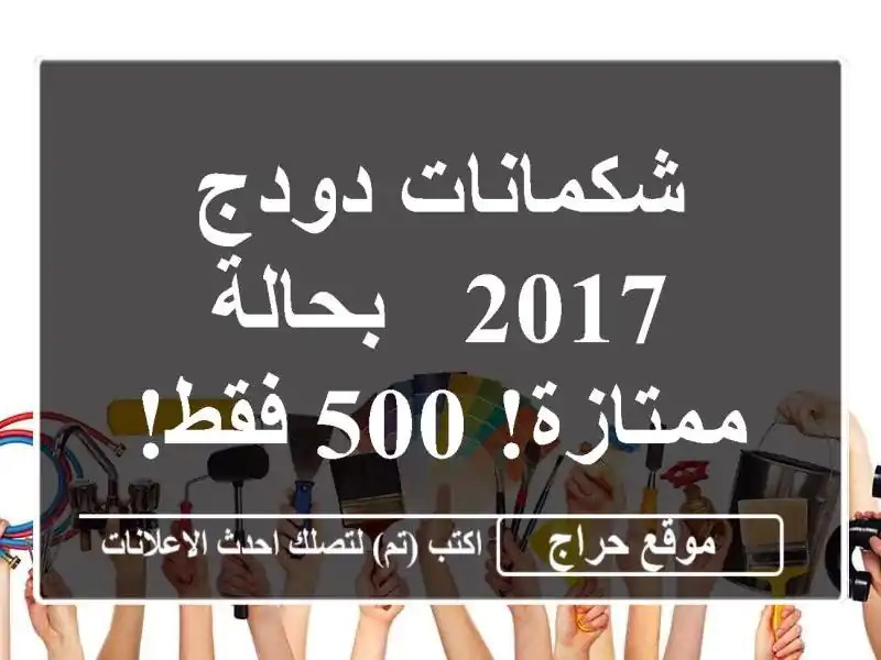 شكمانات دودج 2017 - بحالة ممتازة! 500 فقط!