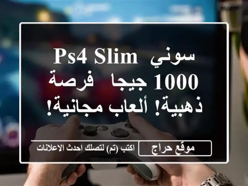 سوني PS4 Slim 1000 جيجا - فرصة ذهبية! ألعاب مجانية!