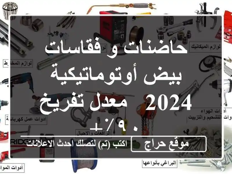 حاضنات و فقاسات بيض أوتوماتيكية 2024 -  معدل تفريخ ٩٠٪+