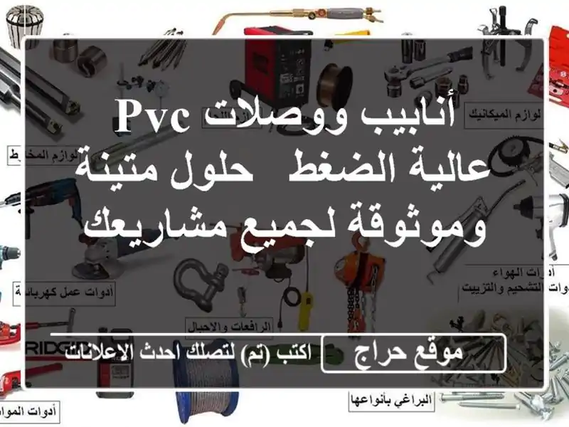 أنابيب ووصلات PVC عالية الضغط - حلول متينة وموثوقة...