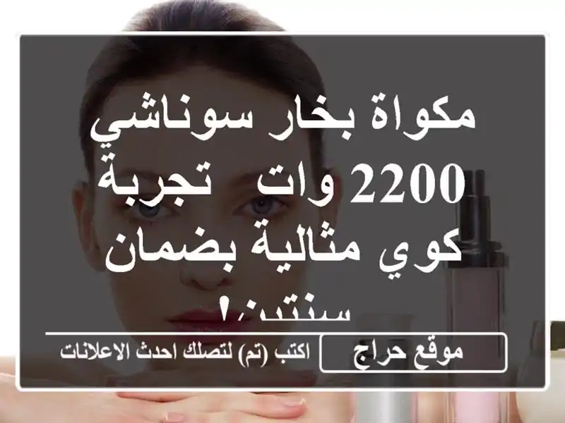 مكواة بخار سوناشي 2200 وات - تجربة كوي مثالية بضمان سنتين!