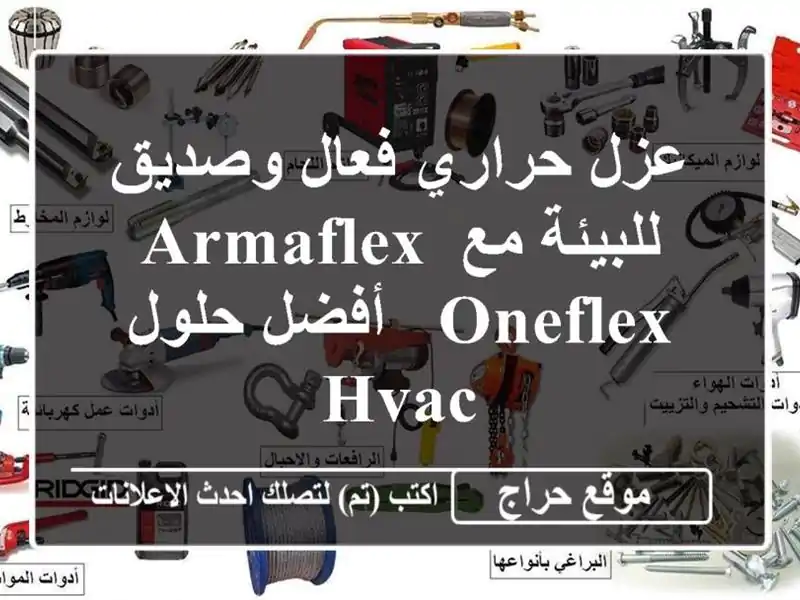 عزل حراري فعال وصديق للبيئة مع Armaflex Oneflex - أفضل حلول HVAC