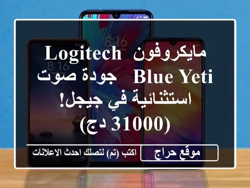 مايكروفون Logitech Blue Yeti - جودة صوت استثنائية في جيجل!...