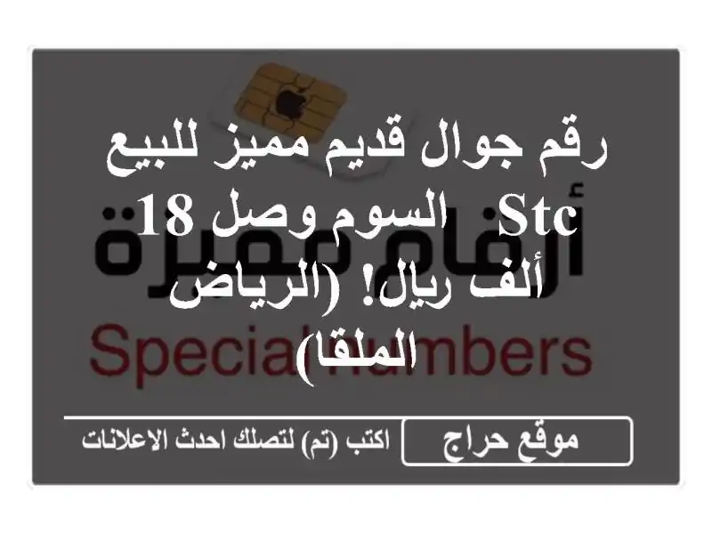 رقم جوال قديم مميز للبيع - STC - السوم وصل 18 ألف...