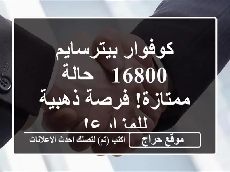 كوفوار بيترسايم 16800 - حالة ممتازة! فرصة ذهبية للمزارع!