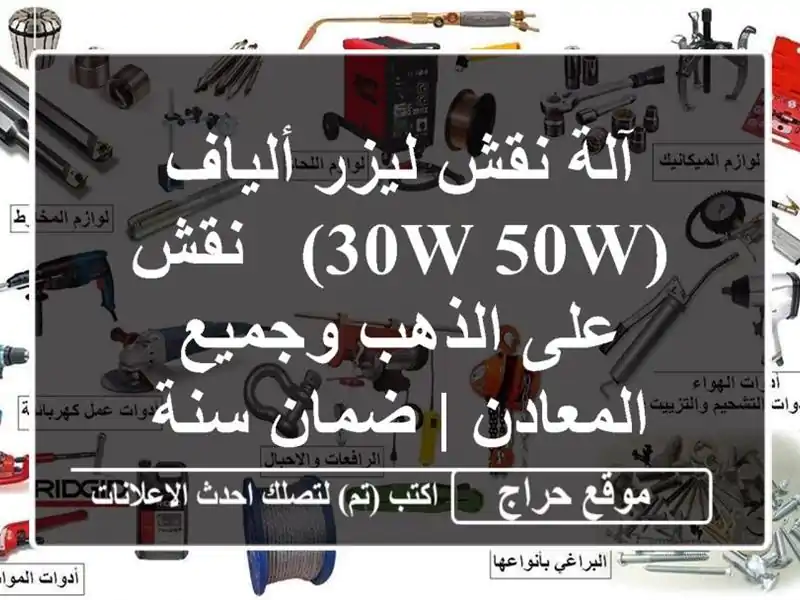 آلة نقش ليزر ألياف (30W/50W) - نقش على الذهب وجميع المعادن...